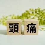 【クーラー病・頭痛】50歳代女性に多い「クーラー病による冷えと頭痛」の改善には｜簡単に取り組める自律神経のケアで残暑を乗り切る方法【愛媛県西条市・新居浜市】